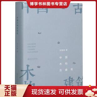 正版现货9787563064168中国木构古建筑  刘海波著  河海大学出版社