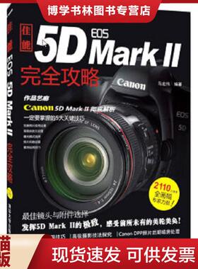 正版现货9787302233725佳能EOS5DMarkⅡ完全攻略---[ID:120590][%#129F4%#]  马宏伟　主编  清华大学出版社