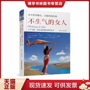 中国财富出版 正版 静柏心然 女人 社 现货9787504763129不生气