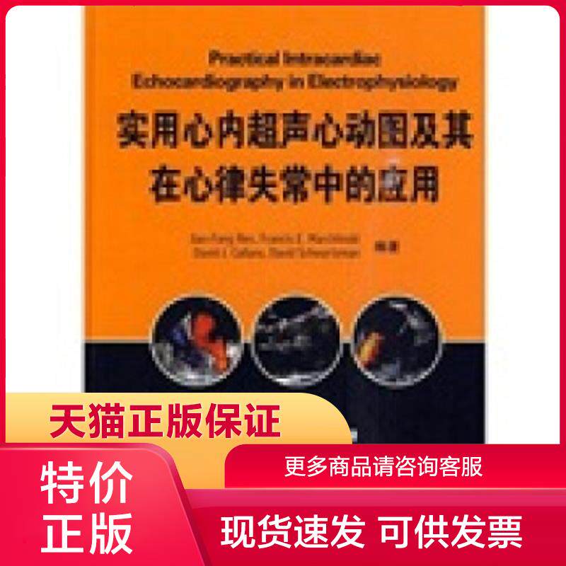 正版保证9787543324329实用心内超声心动图及其在心律失常中的应用