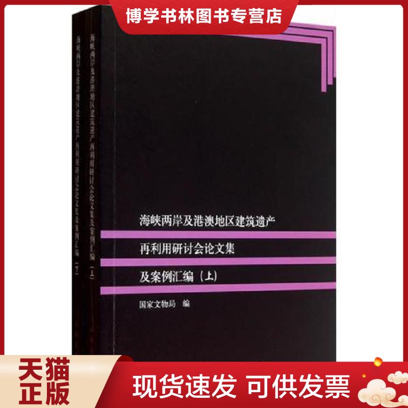 正版现货9787501037827海峡两岸及港澳台地区建筑遗产再利用研讨会论文集及案例汇编（上、下）  国家文物局著  文物出版社