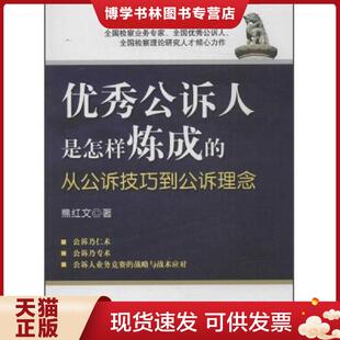 正版现货9787510204074优秀公诉人是怎样炼成的从公诉技巧到公诉理念  熊红文著  中国检察出版社