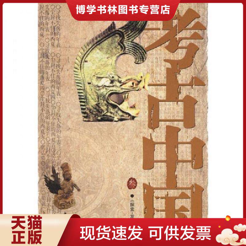 正版现货9787500672616 考古中国3  王新建等编著  中国青年出版社 - 实物图