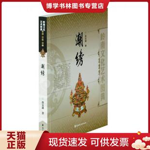 良好 艺术·工艺·大师 潮绣 正版 岭南美术出版 9成新 黄炎藩 社 现货9787536256170