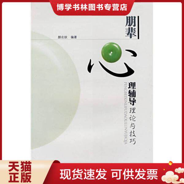 正版现货9787306029911朋辈心理辅导理论与技巧  颜农秋编著  中山大学出版社
