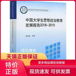 沈壮海等著 2019 2018 正版 北京师范大学出版 现货9787303264902中国大学生思想政治教育发展报告 社