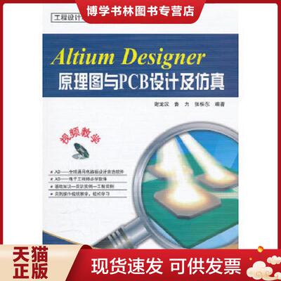 正版现货9787121152184Altium Designer原理图与PCB设计及仿真  谢龙汉,鲁力,张桂东编著  电子工业出版社