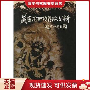 正版现货9787223012904藏密瑜伽的奥秘与传奇  王春华著  西藏人民出版社