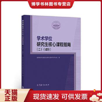 正版现货9787040541250学术学位研究生核心课程指南（二）（试行）怎么样,好用不?
