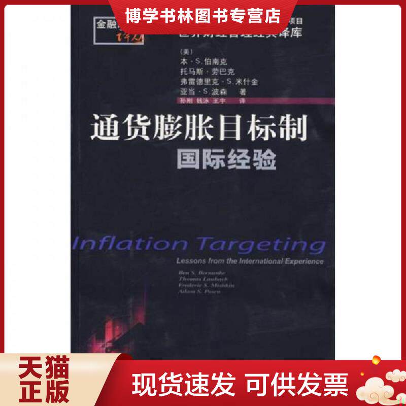 正版现货9787810848954 通货膨胀目标制  （美）伯南克等著,孙刚等译  东北财经大学出版社