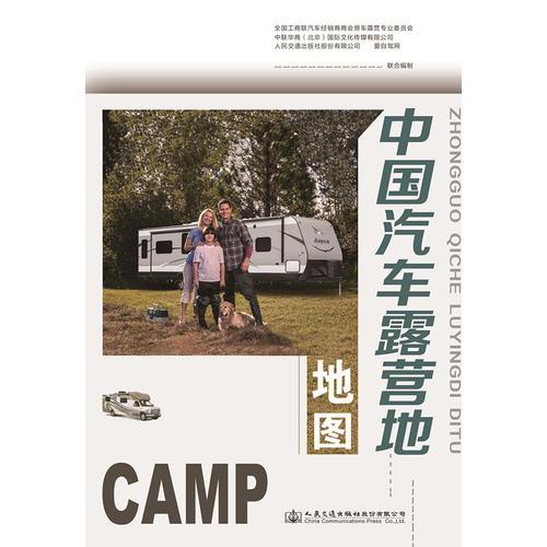 正版现货9787114133107中国汽车露营地地图(2018)  人民交通出版社股份有限公司  人民交通出版社