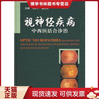 正版现货9787117084765视神经疾病中西医结合诊治  韦企平　等主编  人民卫生出版社