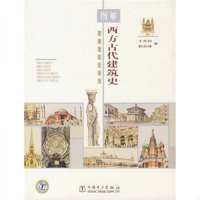 正版现货9787508357492图解西方古代建筑史  馆藏  正版无笔迹  王其钧,郭宏峰　著  中国电力出版社