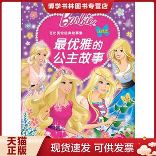公主故事 故事集：最优雅 注音版 美国美泰公司 社 正版 湖北少儿出版 现货9787535390134芭比美绘经典