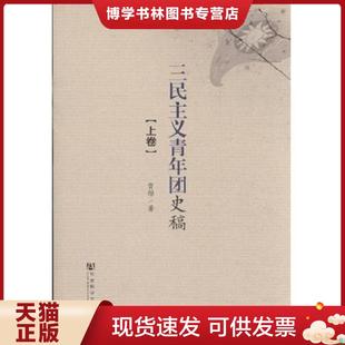 正版 不詳 社會(huì)科學(xué)文獻(xiàn)出版 社 現(xiàn)貨9787509738252三民主義青年團(tuán)史稿下
