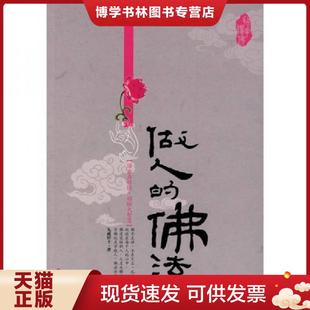 正版现货9787543042940做人的佛法 九戒居士 著 武汉出版社