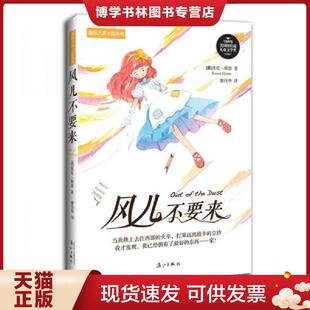 漓江出版 凯伦·海瑟 社 现货9787540777524风儿不要来 正版