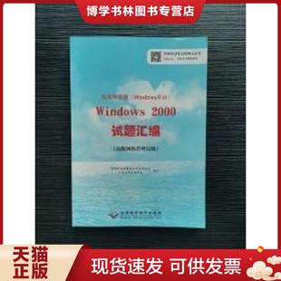 北京希望电子 国家职业技能鉴定专家委员算机专业委员会编写 正版 现货9787830022600局域网管理Windows平台Windows2000试题汇编