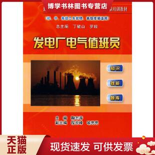 正版现货9787508472027发电厂电气值班员  鞠志涛  水利水电出版社