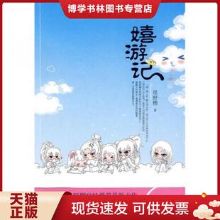 正版现货9787507531329嬉游记 星野樱 华文出版社