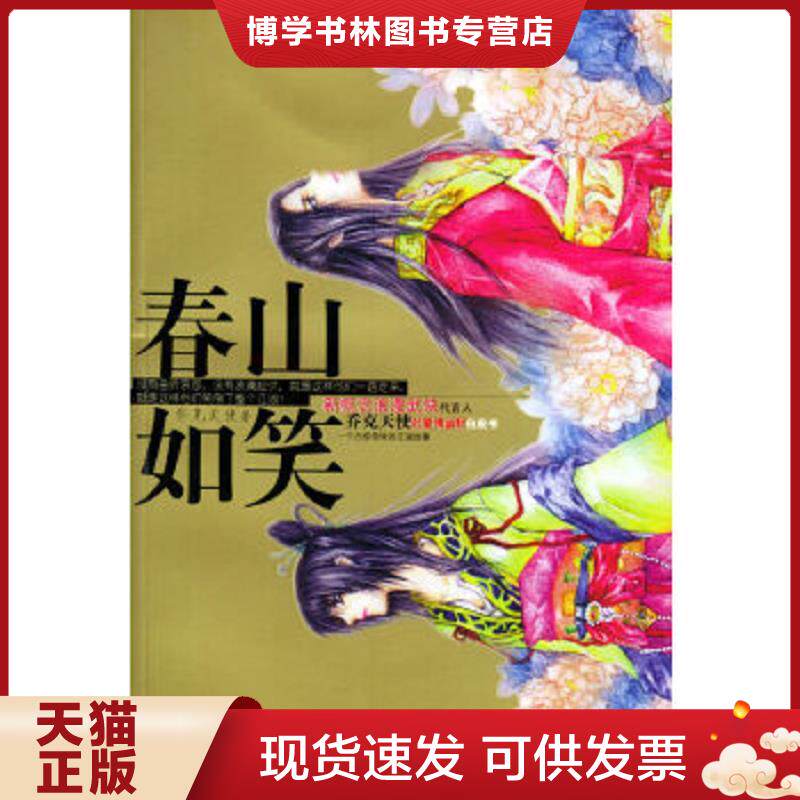 正版现货9787219052952春山如笑  乔克天使著  广西人民出版社