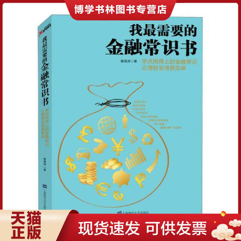 正版现货我最需要的金融常识书  谢海涛  上海财经大学出版社