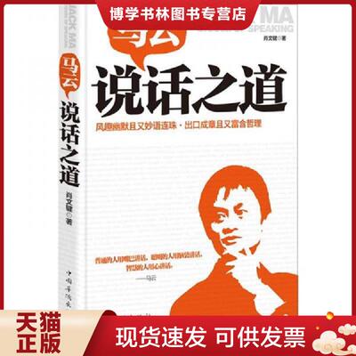 正版现货9787511325464马云说话之道：风趣幽默且又连珠,出口成章且又富哲  肖文键　著  中国华侨出版社