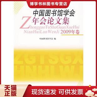 国家图书馆出版 正版 中国图书馆学会编 2009年卷 社 现货9787501340927中国图书馆学会年会论文集