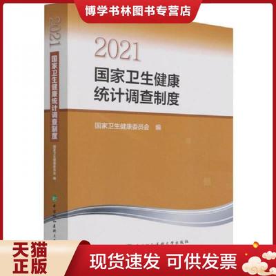 正版现货97875679184812021国家卫生健康统计调查制度 内页干净  国家卫生健康委员会编  中国协和医科大学出版社