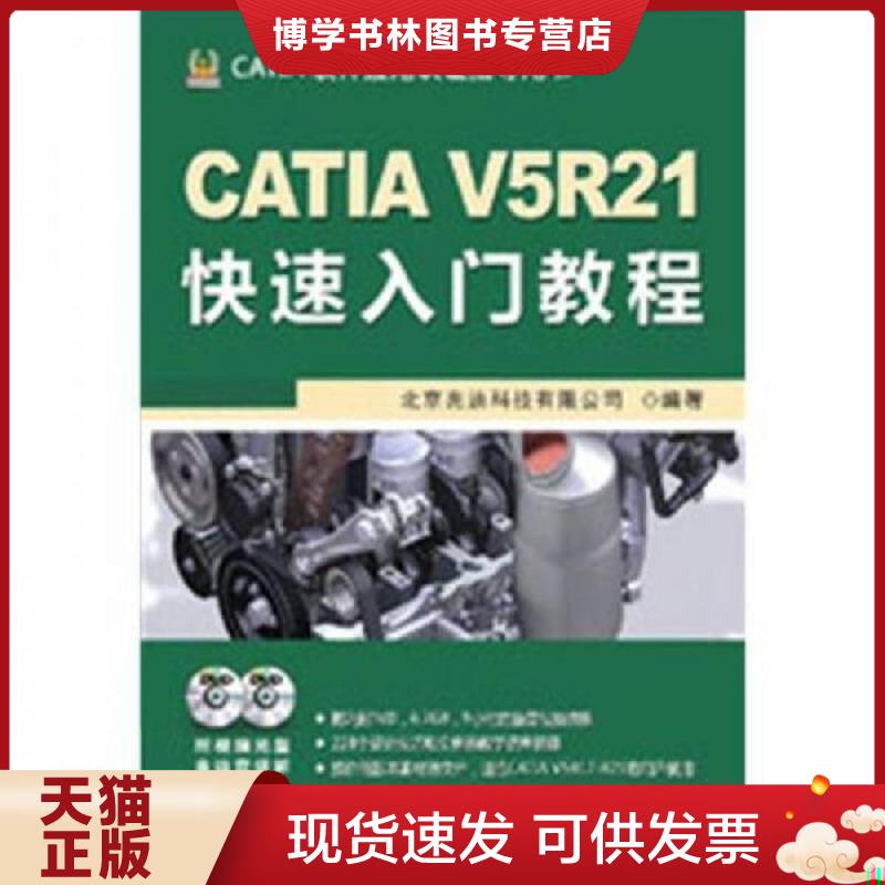 正版现货9787111396161CATIA软件应用认证指导用书：CATIA V5R21快速入门教程 附光盘  北京兆迪科技有限公司编著  机械工业出版社