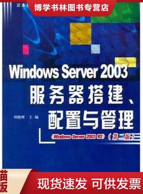 正版现货9787508449364WindowsServer2003服务器搭建 配置与管理第2版  刘晓辉主编  水利水电出版社