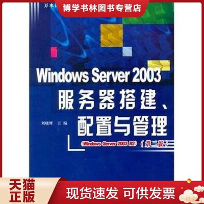 正版现货9787508449364WindowsServer2003服务器搭建 配置与管理第2版  刘晓辉主编  水利水电出版社