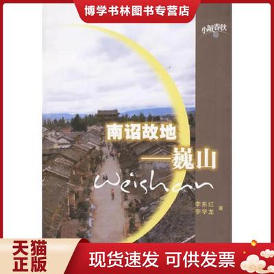 正版现货9787806287408南诏故地--巍山  李东红,李学龙著  三秦出版社