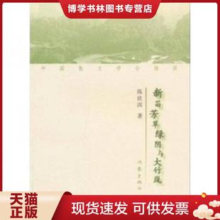 正版现货9787506355315新苗芳草绿阴与大竹岚  陈佐洱  作家出版社