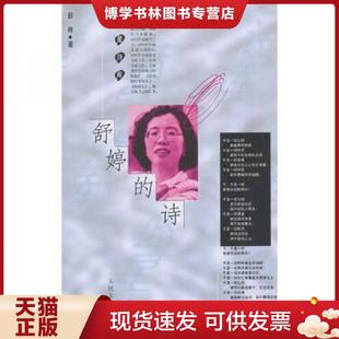 人民文学出版 正版 舒婷著 诗 社 现货9787020026463舒婷