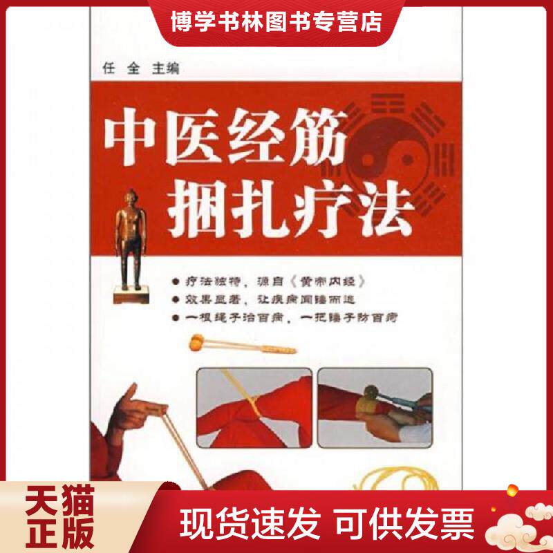 正版现货9787538156614中医经筋捆扎疗法  任全主编  辽宁科学技术出版社