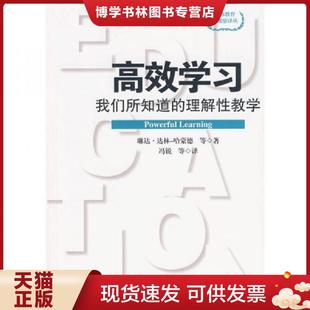 美 琳达·达林 哈蒙德 正版 华东师范大学出版 理解性教学 等撰著 社 现货9787561772331高效学习：我们所知道