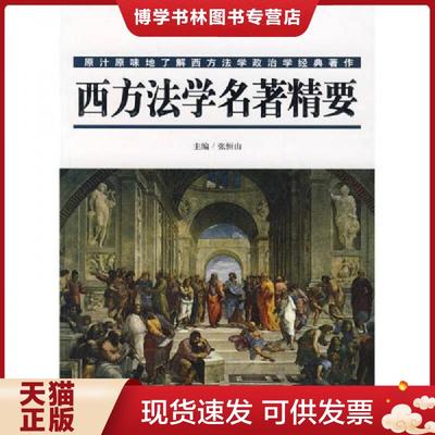 正版现货9787010068121西方法学名著精要  张恒山　主编  人民出版社