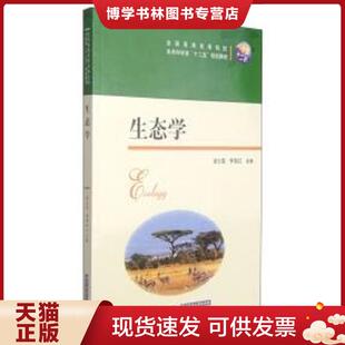 正版现货9787560997155【二手】生态学梁士楚9787560997155 梁士楚 华中科技大学出版社
