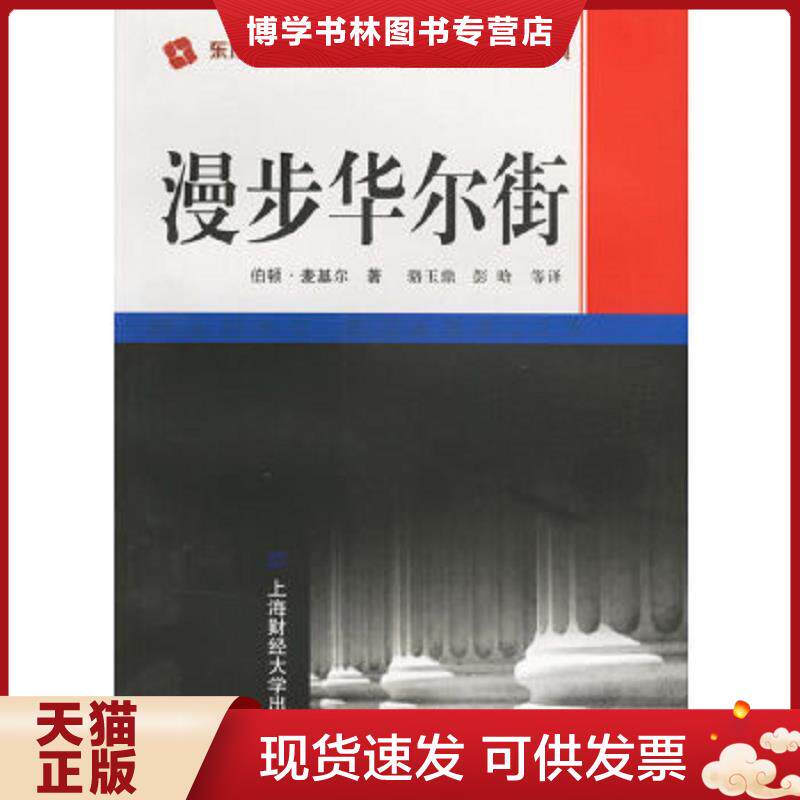 正版现货9787810497572漫步华尔街  （美）麦基尔著,骆玉鼎,彭晗等译著  上海财经大学出版社