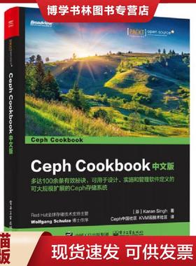 正版现货9787121290169Ceph Cookbook 中文版  （芬兰）KaranSingh（卡兰.辛格）著,Ceph中国社区KVM云技术社区译  电子工业出版社