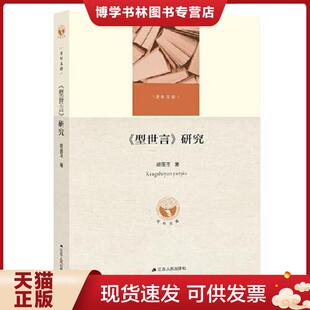 现货9787214222916 江苏人民出版 型世言 胡莲玉 社 研究 正版