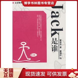 著 黄俊华 曹国轩 绘 社 正版 鹭江出版 现货9787806719398Jack是谁