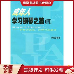 现货9787103025833成年人学习钢琴之路 谷编著 四 张式 人民音乐出 漫游音乐文献宝库之二——钢琴改编曲：世界名曲集锦 正版