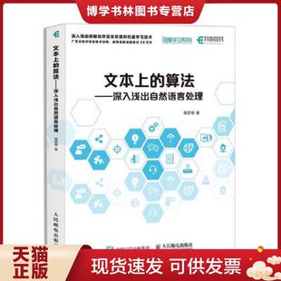深入淺出自然語(yǔ)言處理 路彥雄 現(xiàn)貨9787115475879文本上 人民郵電出版 社 算法 正版