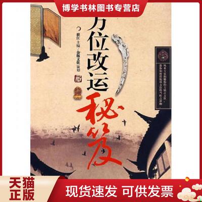 正版现货9787894811349方位改运秘芨  崔江　主编  山东电子音像出版社
