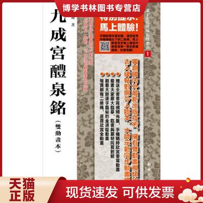 正版现货9787504219879九成宫醴泉铭  卢中南  新时代出版社