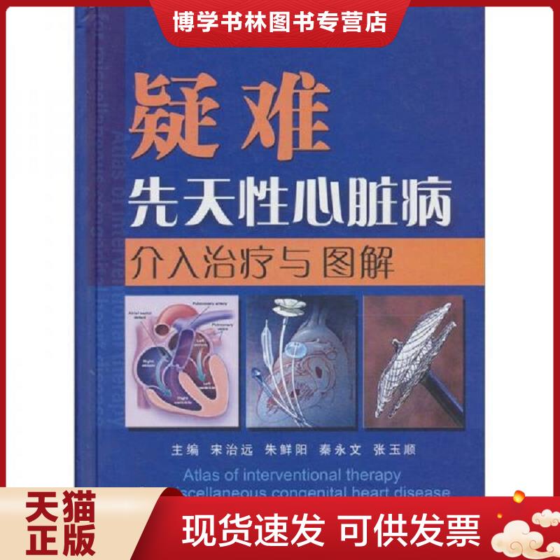 正版现货9787802456129疑难先天性心脏病介入与图解  宋治远,朱鲜阳,秦永文,张玉顺　主编  军事医学出版社