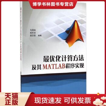 正版现货9787118102369最优化计算方法及其MATLAB程序实现