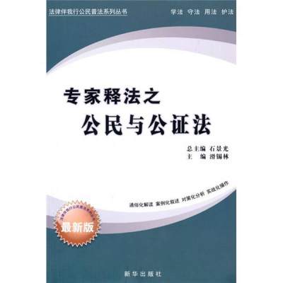 正版现货9787501191895法律伴我行公民普法系列丛书：专家释法之公民与公证法  滑锡林主编  新华出版社